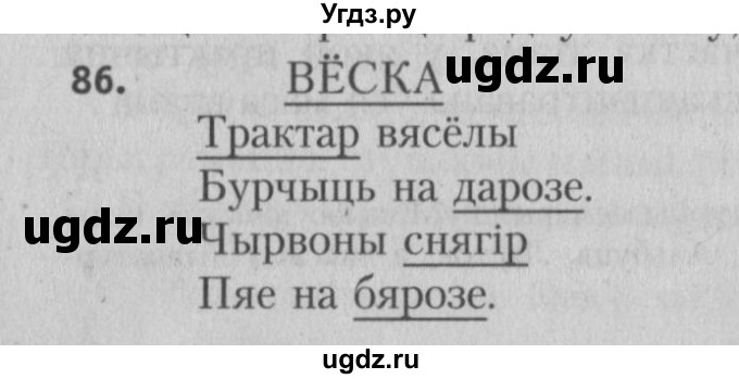 ГДЗ (Решебник №3) по белорусскому языку 5 класс Красней В. П. / часть 2 / упражнение номер / 86