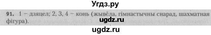 ГДЗ (Решебник №3) по белорусскому языку 5 класс Красней В. П. / часть 2 / упражнение номер / 91