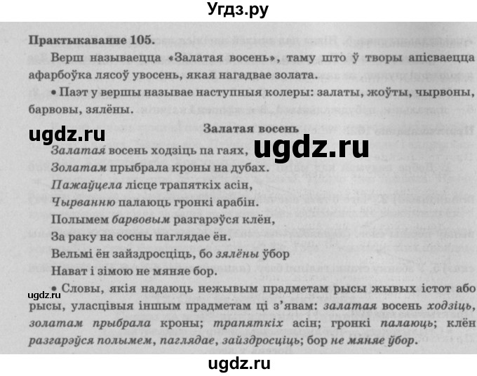 ГДЗ (Решебник №4) по белорусскому языку 5 класс Красней В. П. / часть 1 / упражнение номер / 105
