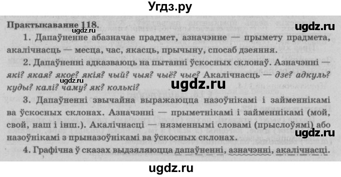 ГДЗ (Решебник №4) по белорусскому языку 5 класс Красней В. П. / часть 1 / упражнение номер / 118