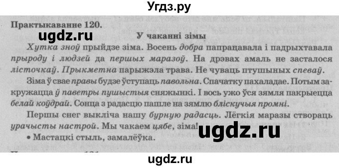 ГДЗ (Решебник №4) по белорусскому языку 5 класс Красней В. П. / часть 1 / упражнение номер / 120