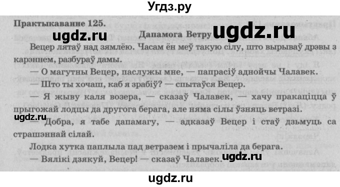 ГДЗ (Решебник №4) по белорусскому языку 5 класс Красней В. П. / часть 1 / упражнение номер / 125