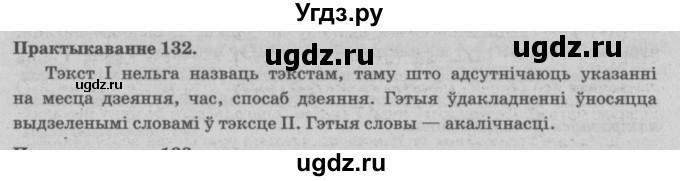 ГДЗ (Решебник №4) по белорусскому языку 5 класс Красней В. П. / часть 1 / упражнение номер / 132
