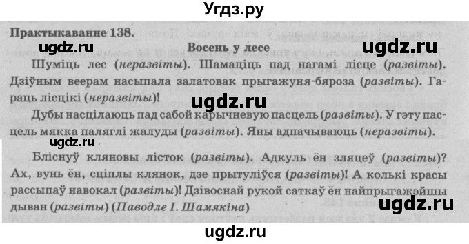 ГДЗ (Решебник №4) по белорусскому языку 5 класс Красней В. П. / часть 1 / упражнение номер / 138