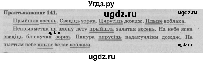ГДЗ (Решебник №4) по белорусскому языку 5 класс Красней В. П. / часть 1 / упражнение номер / 141