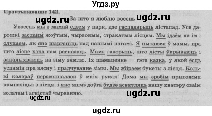 ГДЗ (Решебник №4) по белорусскому языку 5 класс Красней В. П. / часть 1 / упражнение номер / 142