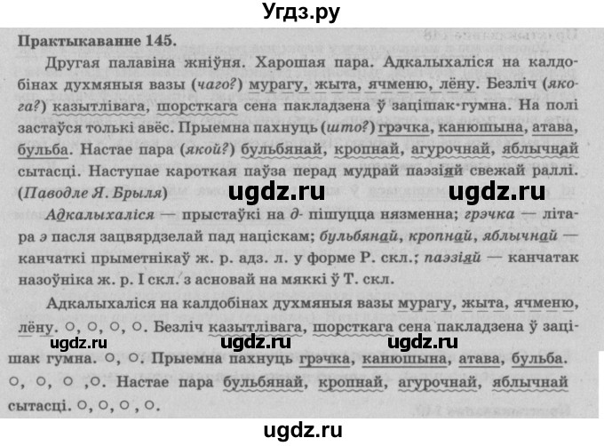 ГДЗ (Решебник №4) по белорусскому языку 5 класс Красней В. П. / часть 1 / упражнение номер / 145