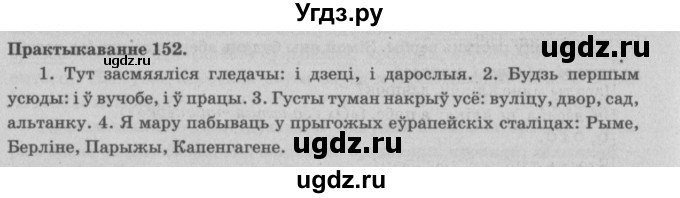 ГДЗ (Решебник №4) по белорусскому языку 5 класс Красней В. П. / часть 1 / упражнение номер / 152