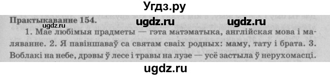ГДЗ (Решебник №4) по белорусскому языку 5 класс Красней В. П. / часть 1 / упражнение номер / 154