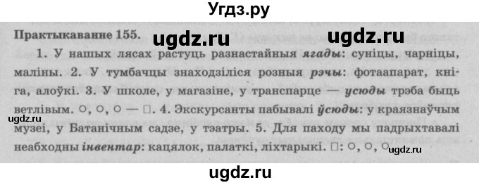 ГДЗ (Решебник №4) по белорусскому языку 5 класс Красней В. П. / часть 1 / упражнение номер / 155