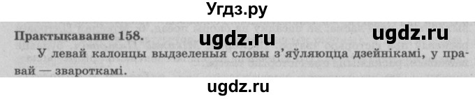 ГДЗ (Решебник №4) по белорусскому языку 5 класс Красней В. П. / часть 1 / упражнение номер / 158