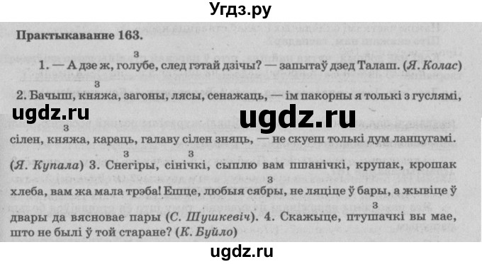 ГДЗ (Решебник №4) по белорусскому языку 5 класс Красней В. П. / часть 1 / упражнение номер / 163