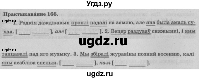 ГДЗ (Решебник №4) по белорусскому языку 5 класс Красней В. П. / часть 1 / упражнение номер / 166