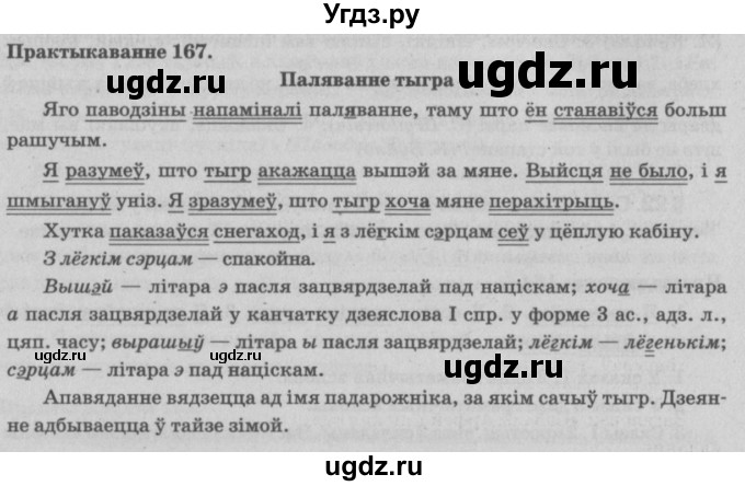 ГДЗ (Решебник №4) по белорусскому языку 5 класс Красней В. П. / часть 1 / упражнение номер / 167