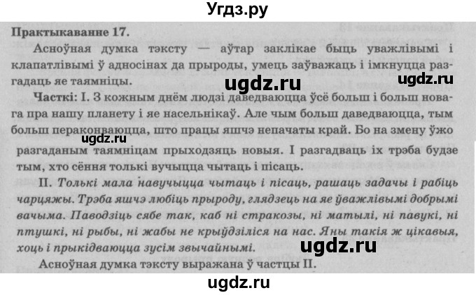 ГДЗ (Решебник №4) по белорусскому языку 5 класс Красней В. П. / часть 1 / упражнение номер / 17