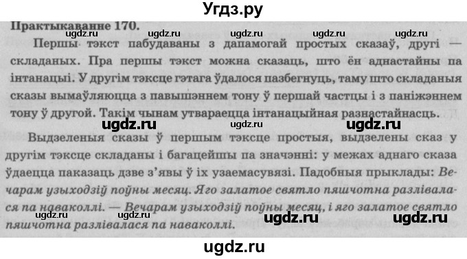 ГДЗ (Решебник №4) по белорусскому языку 5 класс Красней В. П. / часть 1 / упражнение номер / 170