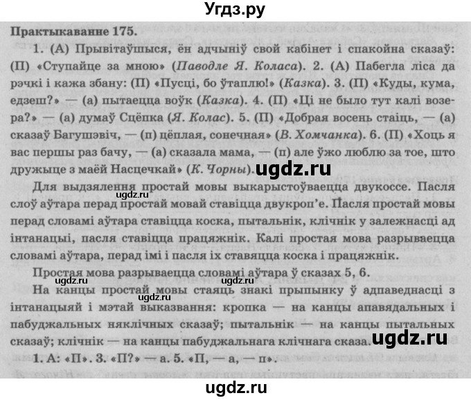 ГДЗ (Решебник №4) по белорусскому языку 5 класс Красней В. П. / часть 1 / упражнение номер / 175