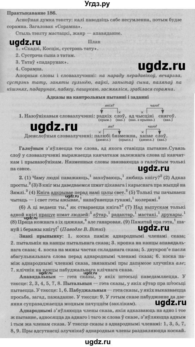 ГДЗ (Решебник №4) по белорусскому языку 5 класс Красней В. П. / часть 1 / упражнение номер / 186