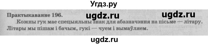ГДЗ (Решебник №4) по белорусскому языку 5 класс Красней В. П. / часть 1 / упражнение номер / 196