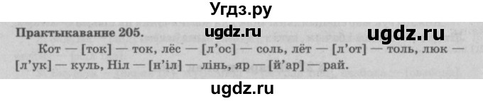 ГДЗ (Решебник №4) по белорусскому языку 5 класс Красней В. П. / часть 1 / упражнение номер / 205