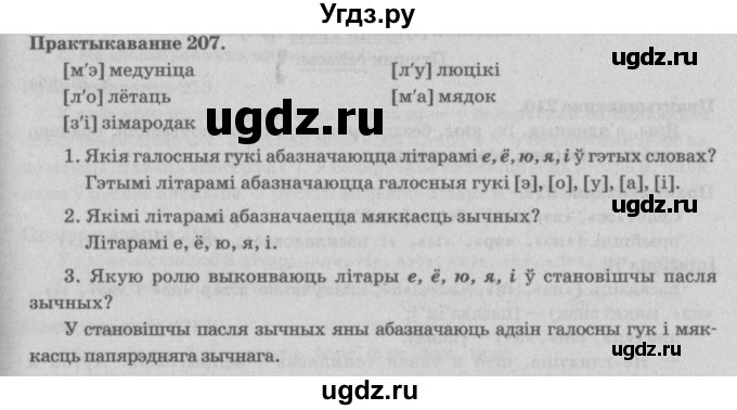 ГДЗ (Решебник №4) по белорусскому языку 5 класс Красней В. П. / часть 1 / упражнение номер / 207