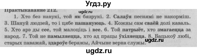 ГДЗ (Решебник №4) по белорусскому языку 5 класс Красней В. П. / часть 1 / упражнение номер / 212