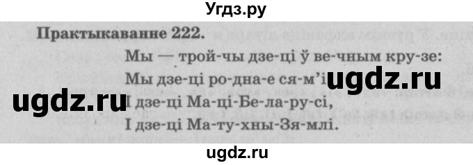 ГДЗ (Решебник №4) по белорусскому языку 5 класс Красней В. П. / часть 1 / упражнение номер / 222