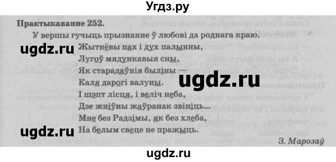 ГДЗ (Решебник №4) по белорусскому языку 5 класс Красней В. П. / часть 1 / упражнение номер / 252