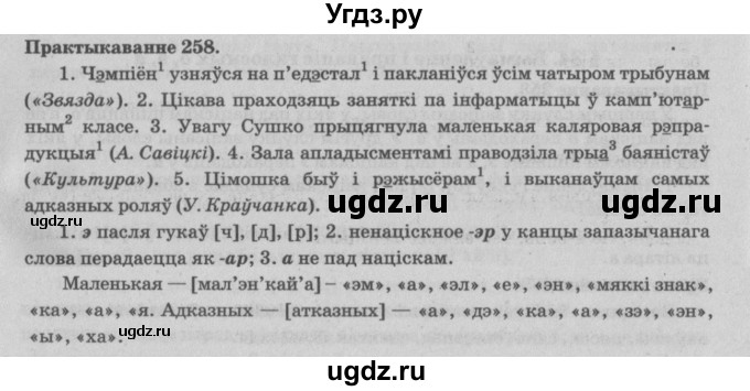 ГДЗ (Решебник №4) по белорусскому языку 5 класс Красней В. П. / часть 1 / упражнение номер / 258