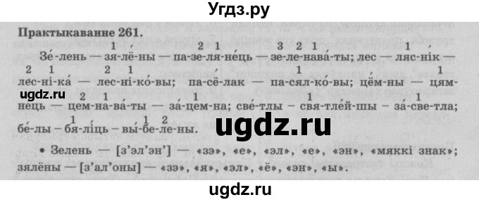 ГДЗ (Решебник №4) по белорусскому языку 5 класс Красней В. П. / часть 1 / упражнение номер / 261