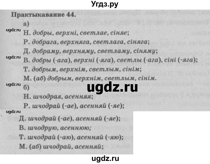ГДЗ (Решебник №4) по белорусскому языку 5 класс Красней В. П. / часть 1 / упражнение номер / 44