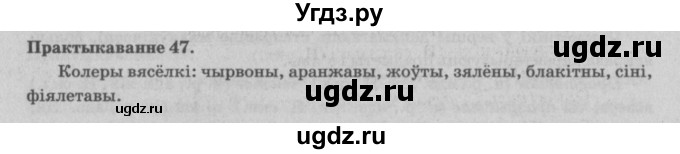 ГДЗ (Решебник №4) по белорусскому языку 5 класс Красней В. П. / часть 1 / упражнение номер / 47