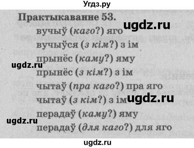 ГДЗ (Решебник №4) по белорусскому языку 5 класс Красней В. П. / часть 1 / упражнение номер / 53