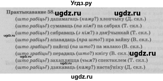 ГДЗ (Решебник №4) по белорусскому языку 5 класс Красней В. П. / часть 1 / упражнение номер / 58