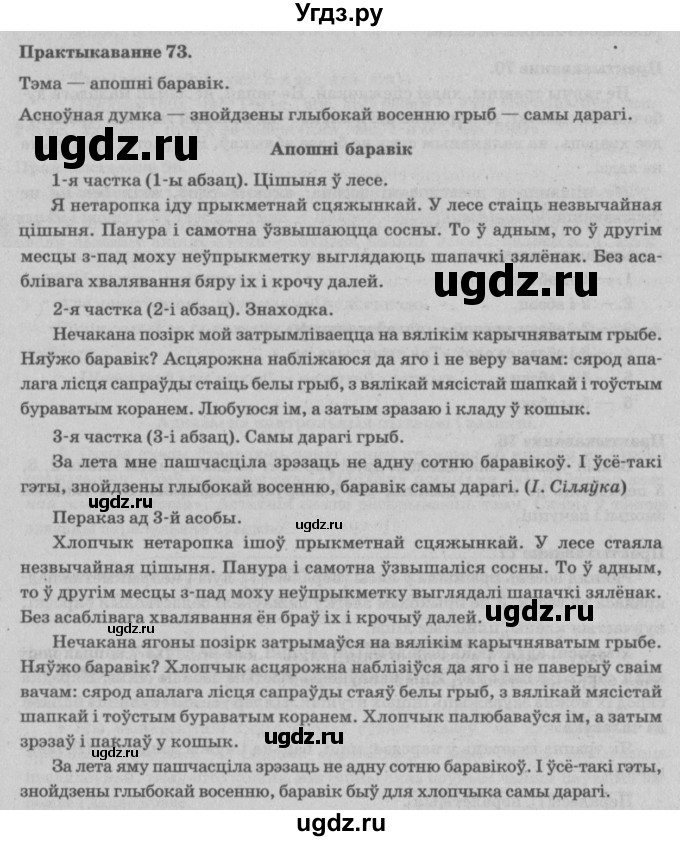 ГДЗ (Решебник №4) по белорусскому языку 5 класс Красней В. П. / часть 1 / упражнение номер / 73