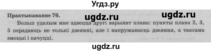 ГДЗ (Решебник №4) по белорусскому языку 5 класс Красней В. П. / часть 1 / упражнение номер / 76