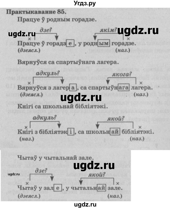 ГДЗ (Решебник №4) по белорусскому языку 5 класс Красней В. П. / часть 1 / упражнение номер / 85