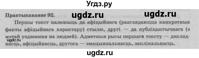 ГДЗ (Решебник №4) по белорусскому языку 5 класс Красней В. П. / часть 1 / упражнение номер / 92