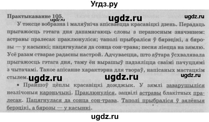 ГДЗ (Решебник №4) по белорусскому языку 5 класс Красней В. П. / часть 2 / упражнение номер / 105
