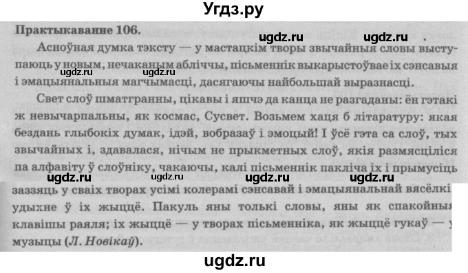 ГДЗ (Решебник №4) по белорусскому языку 5 класс Красней В. П. / часть 2 / упражнение номер / 106