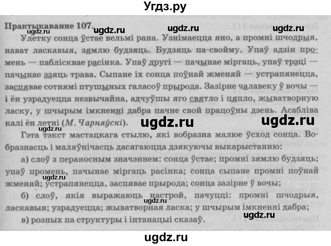 ГДЗ (Решебник №4) по белорусскому языку 5 класс Красней В. П. / часть 2 / упражнение номер / 107