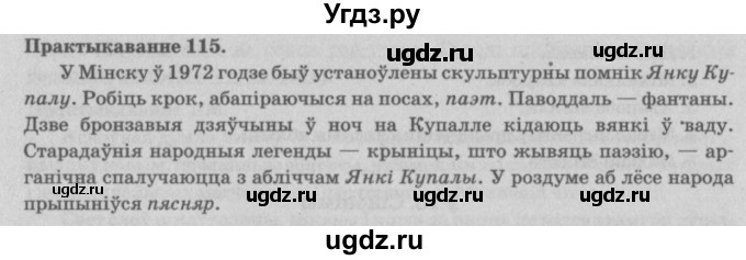 ГДЗ (Решебник №4) по белорусскому языку 5 класс Красней В. П. / часть 2 / упражнение номер / 115
