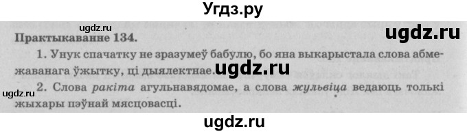 ГДЗ (Решебник №4) по белорусскому языку 5 класс Красней В. П. / часть 2 / упражнение номер / 134