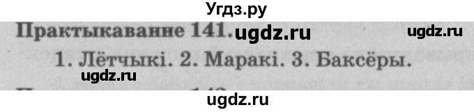ГДЗ (Решебник №4) по белорусскому языку 5 класс Красней В. П. / часть 2 / упражнение номер / 141