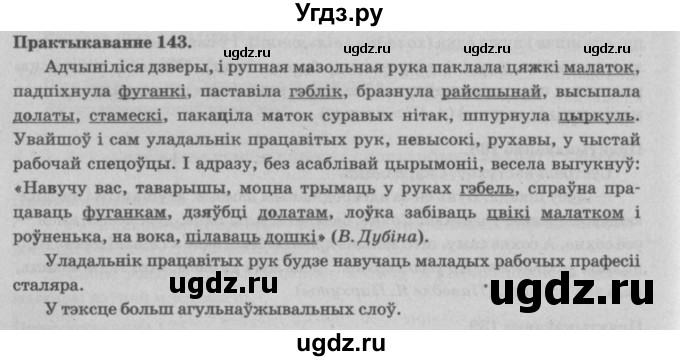 ГДЗ (Решебник №4) по белорусскому языку 5 класс Красней В. П. / часть 2 / упражнение номер / 143