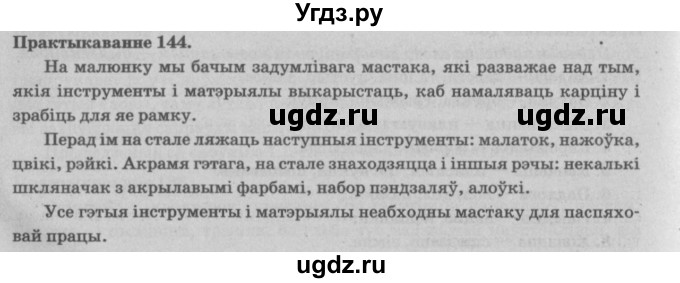 ГДЗ (Решебник №4) по белорусскому языку 5 класс Красней В. П. / часть 2 / упражнение номер / 144