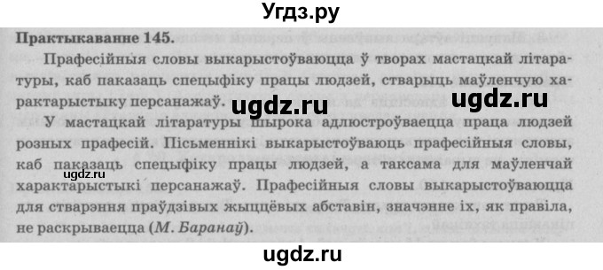 ГДЗ (Решебник №4) по белорусскому языку 5 класс Красней В. П. / часть 2 / упражнение номер / 145