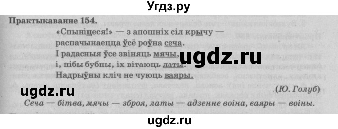 ГДЗ (Решебник №4) по белорусскому языку 5 класс Красней В. П. / часть 2 / упражнение номер / 154