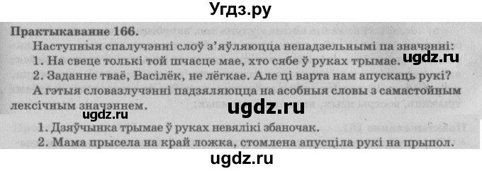 ГДЗ (Решебник №4) по белорусскому языку 5 класс Красней В. П. / часть 2 / упражнение номер / 166