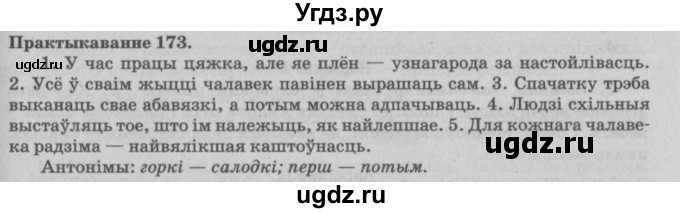 ГДЗ (Решебник №4) по белорусскому языку 5 класс Красней В. П. / часть 2 / упражнение номер / 173
